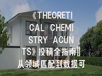 《THEORETICAL CHEMISTRY ACUNTS》投稿全指南：从领域匹配到数据可视化