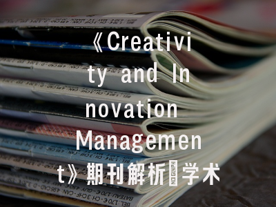 《Creativity and Innovation Management》期刊解析_学术创新前沿阵地