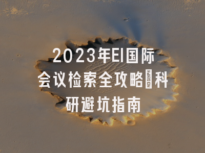2023年EI国际会议检索全攻略:科研避坑指南