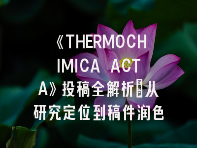 《THERMOCHIMICA ACTA》投稿全解析：从研究定位到稿件润色