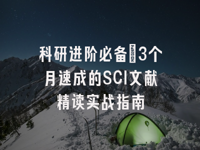 科研进阶必备：3个月速成的SCI文献精读实战指南
