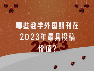 哪些数学外国期刊在2023年最具投稿价值？