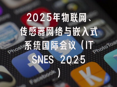 2025年物联网、传感器网络与嵌入式系统国际会议（ITSNES 2025）