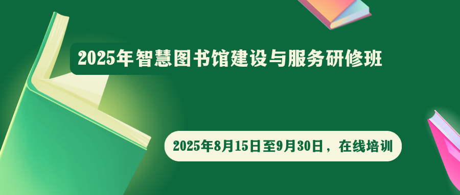 2025年智慧图书馆建设与服务研修班