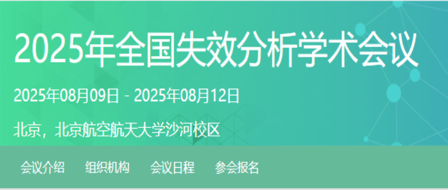 2025年失效分析学术会议