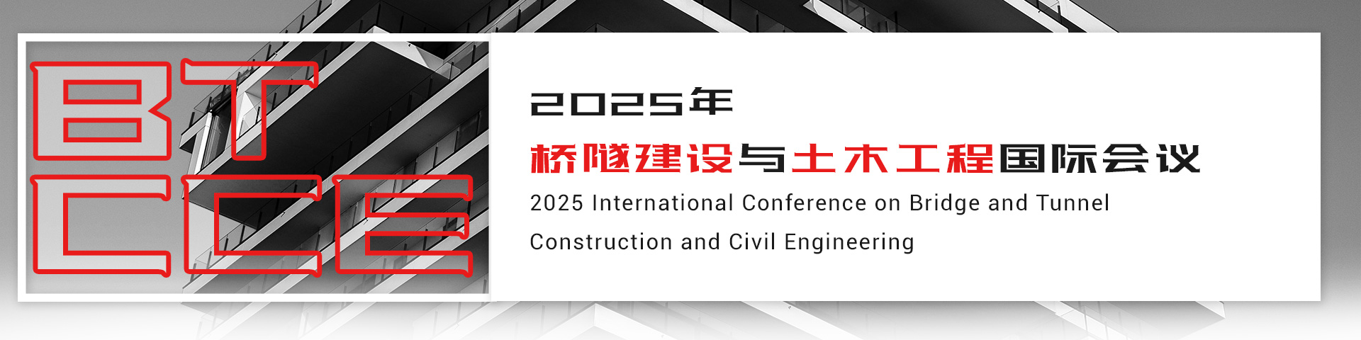 2025年桥隧建设与土木工程国际会议（BTCCE 2025）