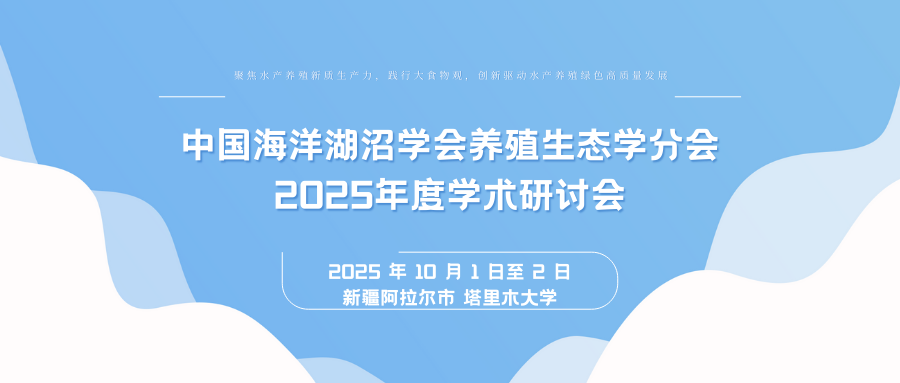 中国海洋湖沼学会养殖生态学分会2025年度学术研讨会