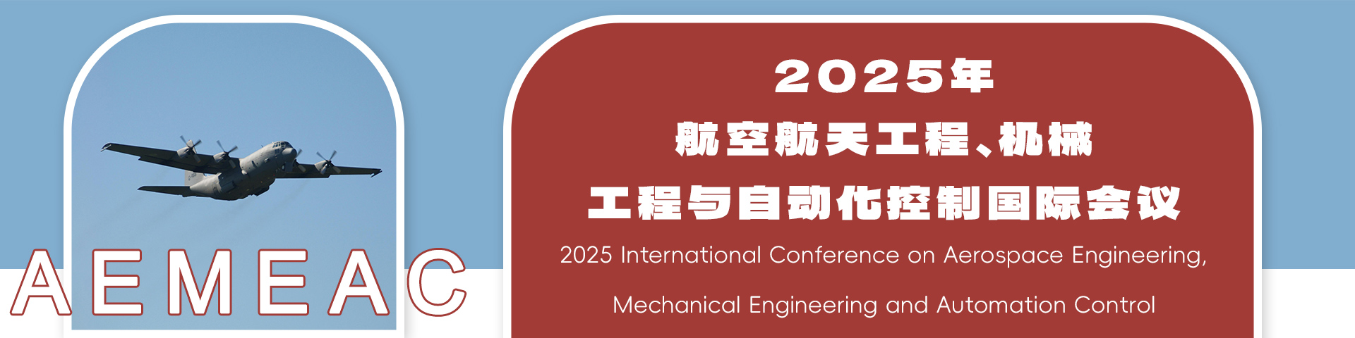 2025年航空航天工程、机械工程与自动化控制国际会议（AEMEAC 2025）