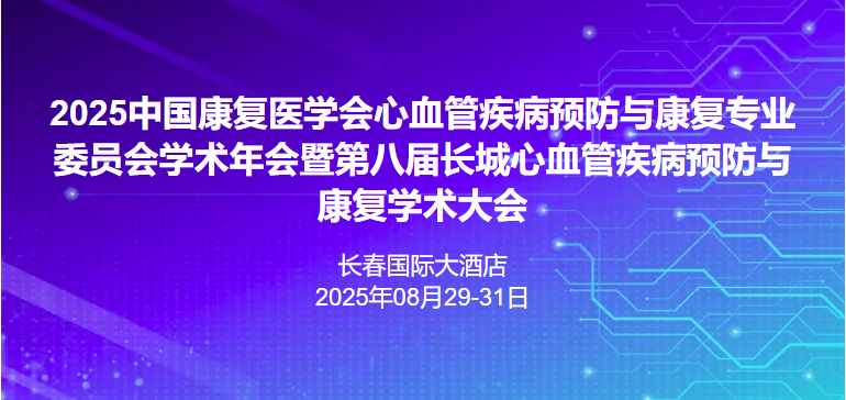 2025中国康复医学会心血管疾病预防与康复专业委员会学术年会