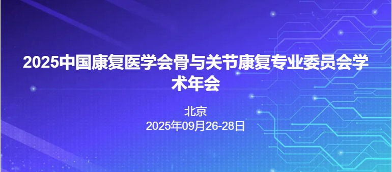 2025中国康复医学会骨与关节康复专业委员会学术年会