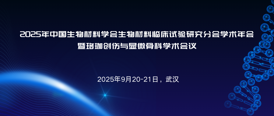 2025年中国生物材料学会生物材料临床试验研究分会学术年会