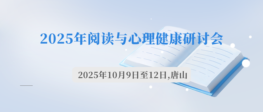 2025年阅读与心理健康研讨会