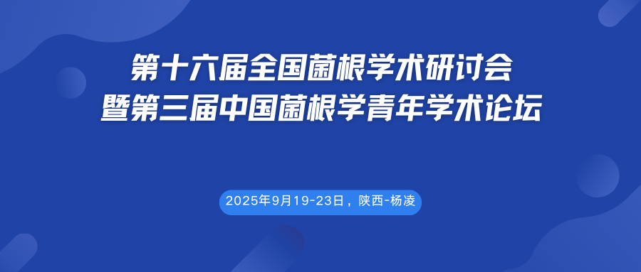 第十六届全国菌根学术研讨会暨第三届中国菌根学青年学术论坛