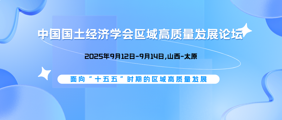 中国国土经济学会区域高质量发展论坛