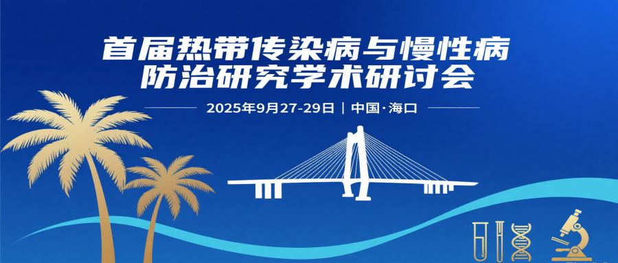 首届热带传染病与慢性病防治研究学术研讨会