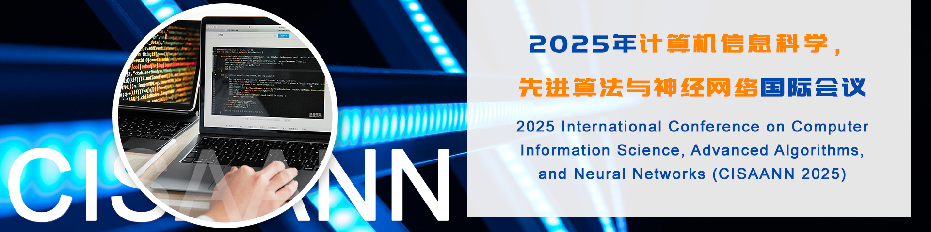 2025年计算机信息科学，先进算法与神经网络国际会议 (CISAANN 2025)