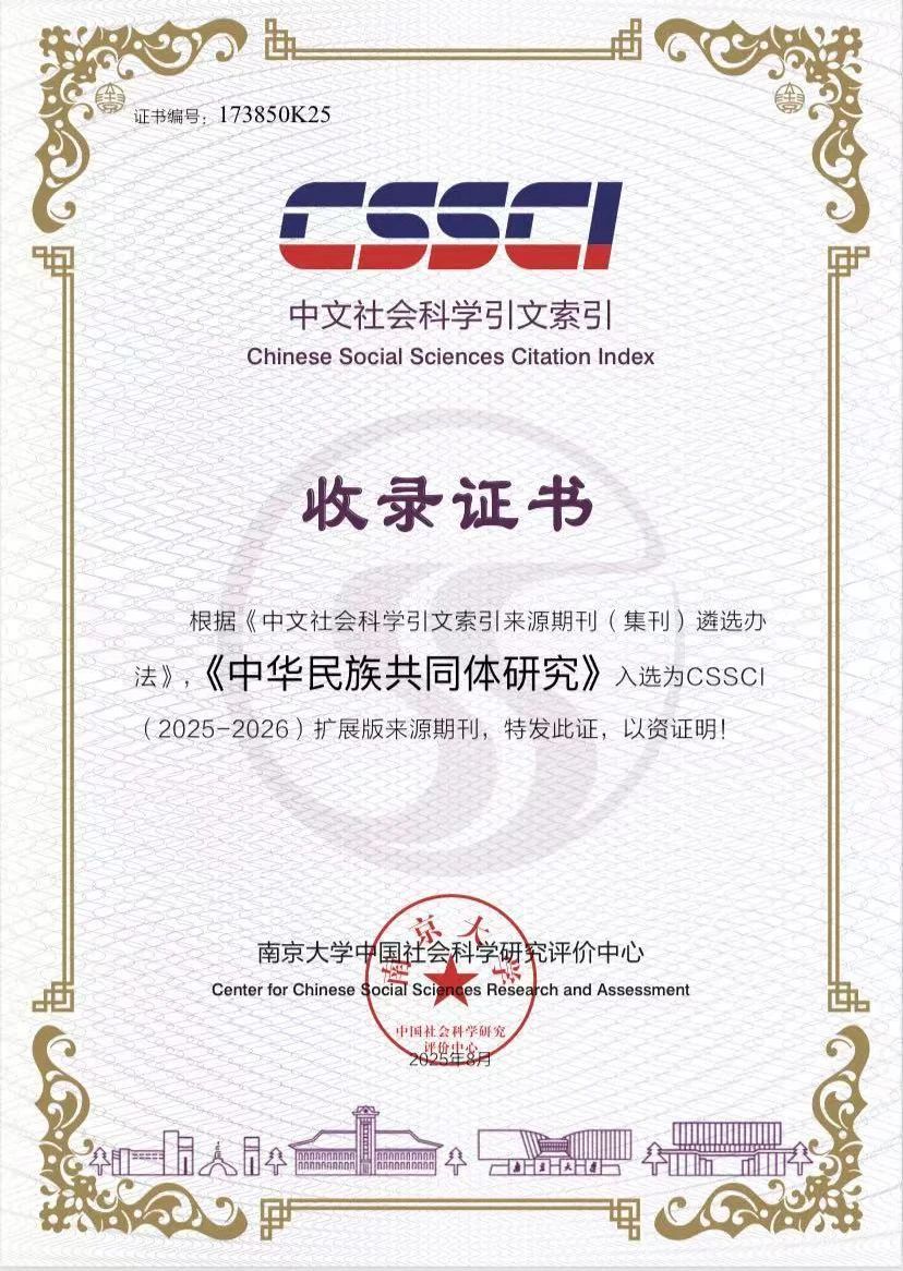中央民族大学《中华民族共同体研究》入选CSSCI（2025-2026）扩展版来源期刊