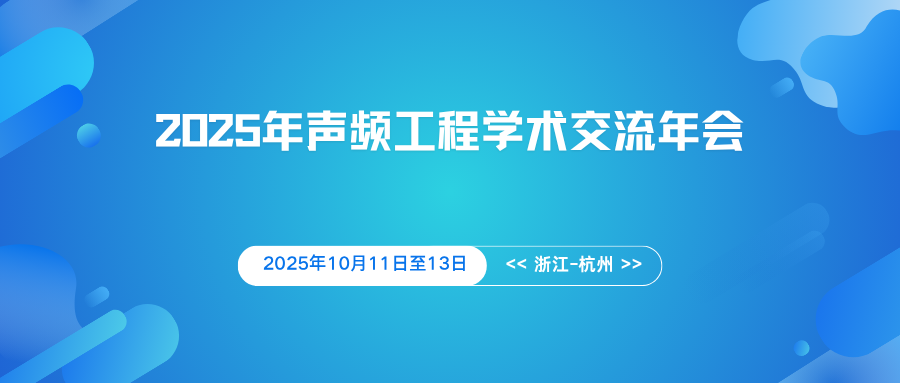 2025年声频工程学术交流年会