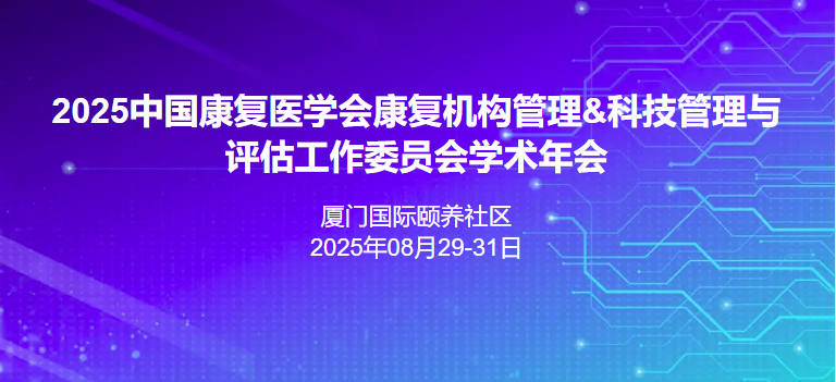 2025中国康复医学会康复机构管理专业委员会&科技管理与评估工作委员会学术年会