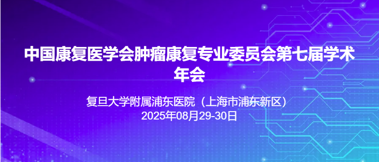中国康复医学会肿瘤康复专业委员会七届学术年会
