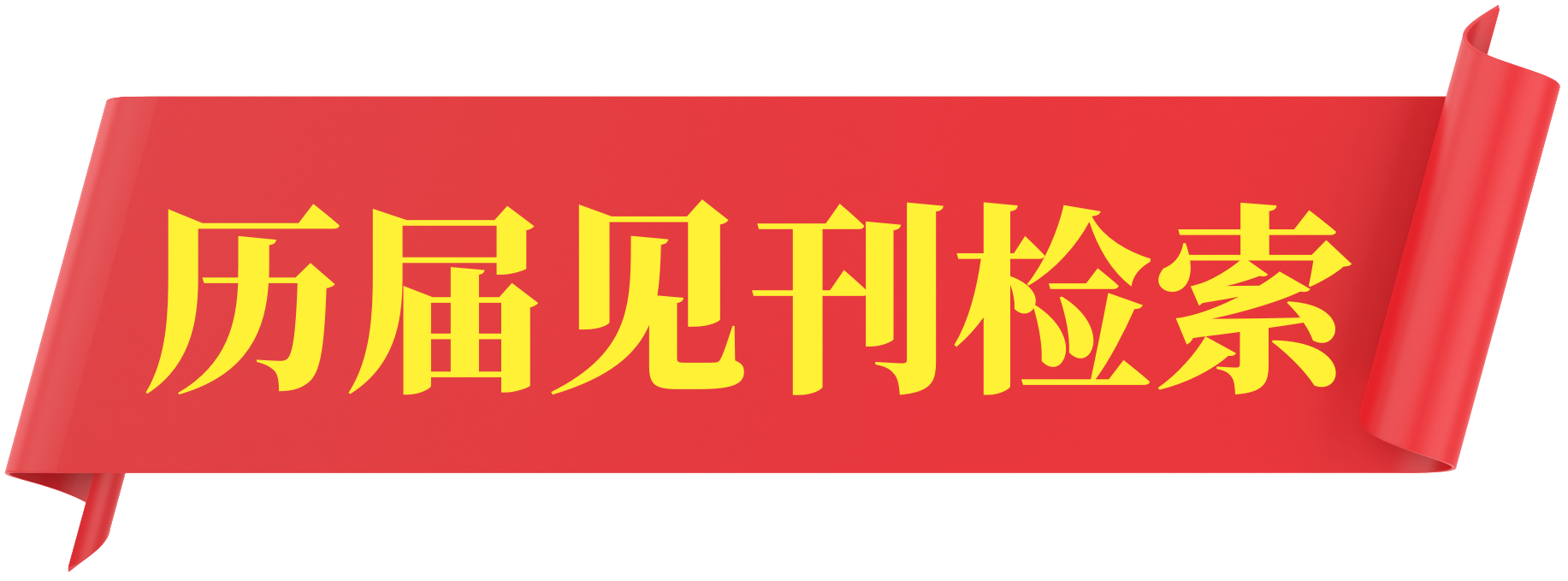 第五届人工智能与智能制造国际研讨会（AIIM 2025）