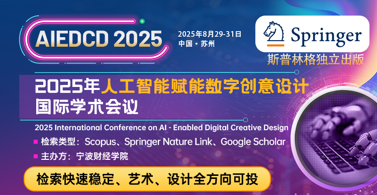 第七届经济管理与文化产业国际学术会议（ICEMCI 2025）