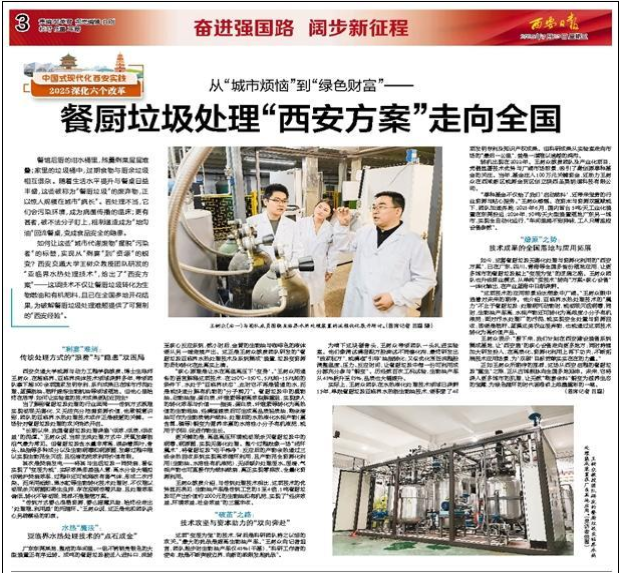 【西安日报】从“城市烦恼”到“绿色财富”——餐厨垃圾处理“西安方案”走向全国