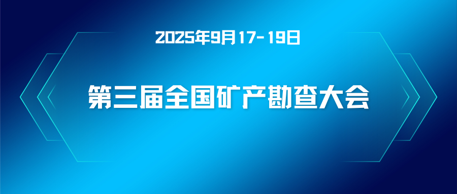 第三届全国矿产勘查大会