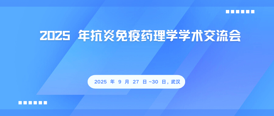 2025年抗炎免疫药理学学术交流会