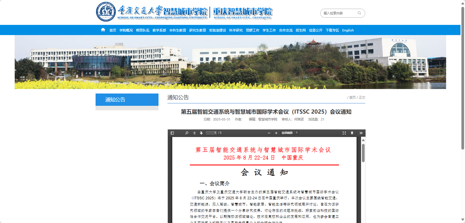 第五届智能交通系统与智慧城市国际学术会议（ITSSC 2025）