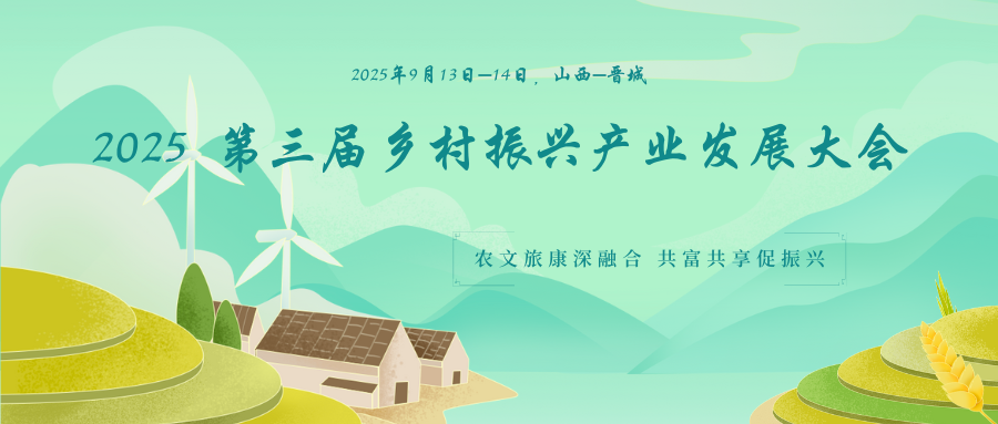 2025 第三届乡村振兴产业发展大会