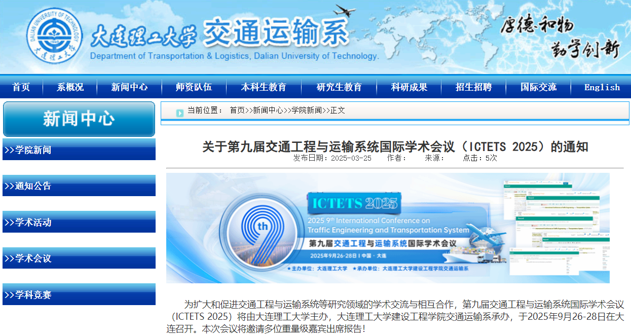 第九届交通工程与运输系统国际学术会议（ICTETS 2025）
