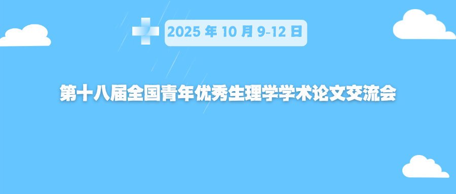 第十八届全国青年优秀生理学学术论文交流会