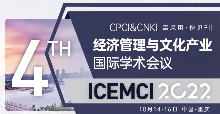 第七届经济管理与文化产业国际学术会议（ICEMCI 2025）