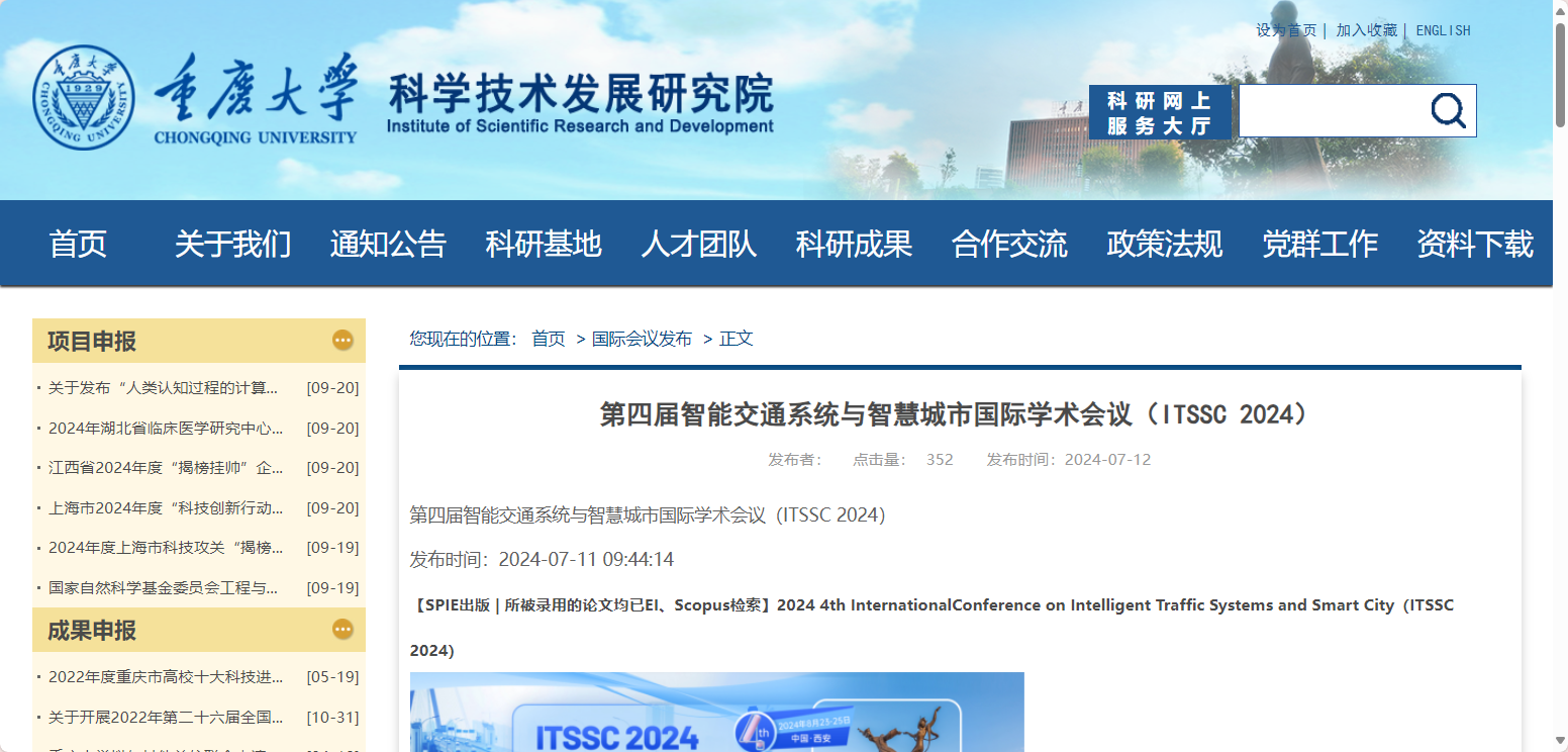 第五届智能交通系统与智慧城市国际学术会议（ITSSC 2025）
