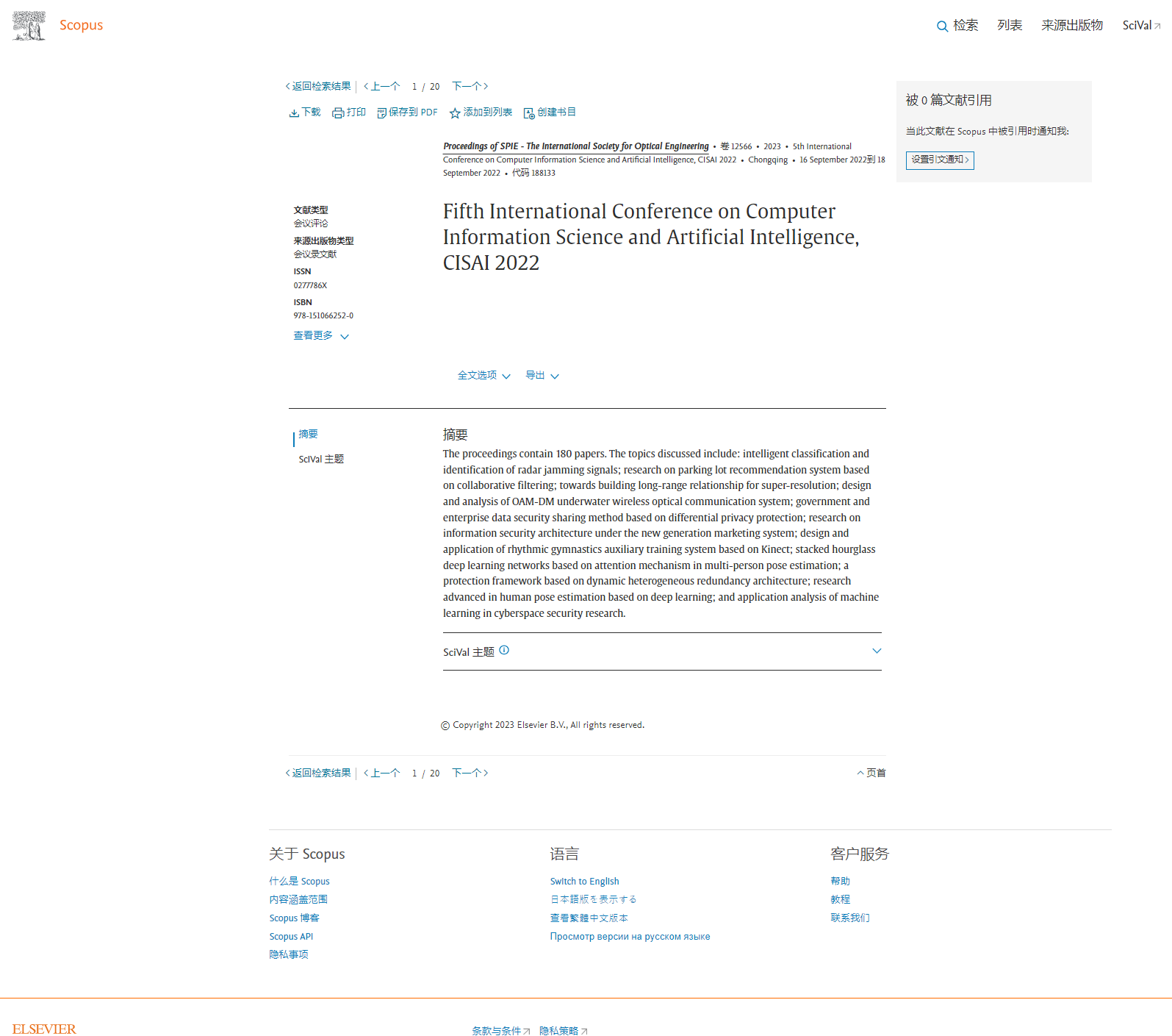 第八届计算机信息科学与人工智能国际学术会议(CISAI 2025)
