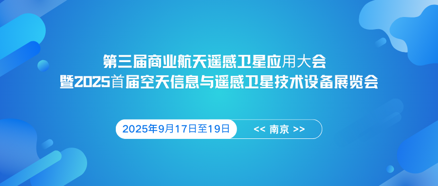 第三届商业航天遥感卫星应⽤⼤会