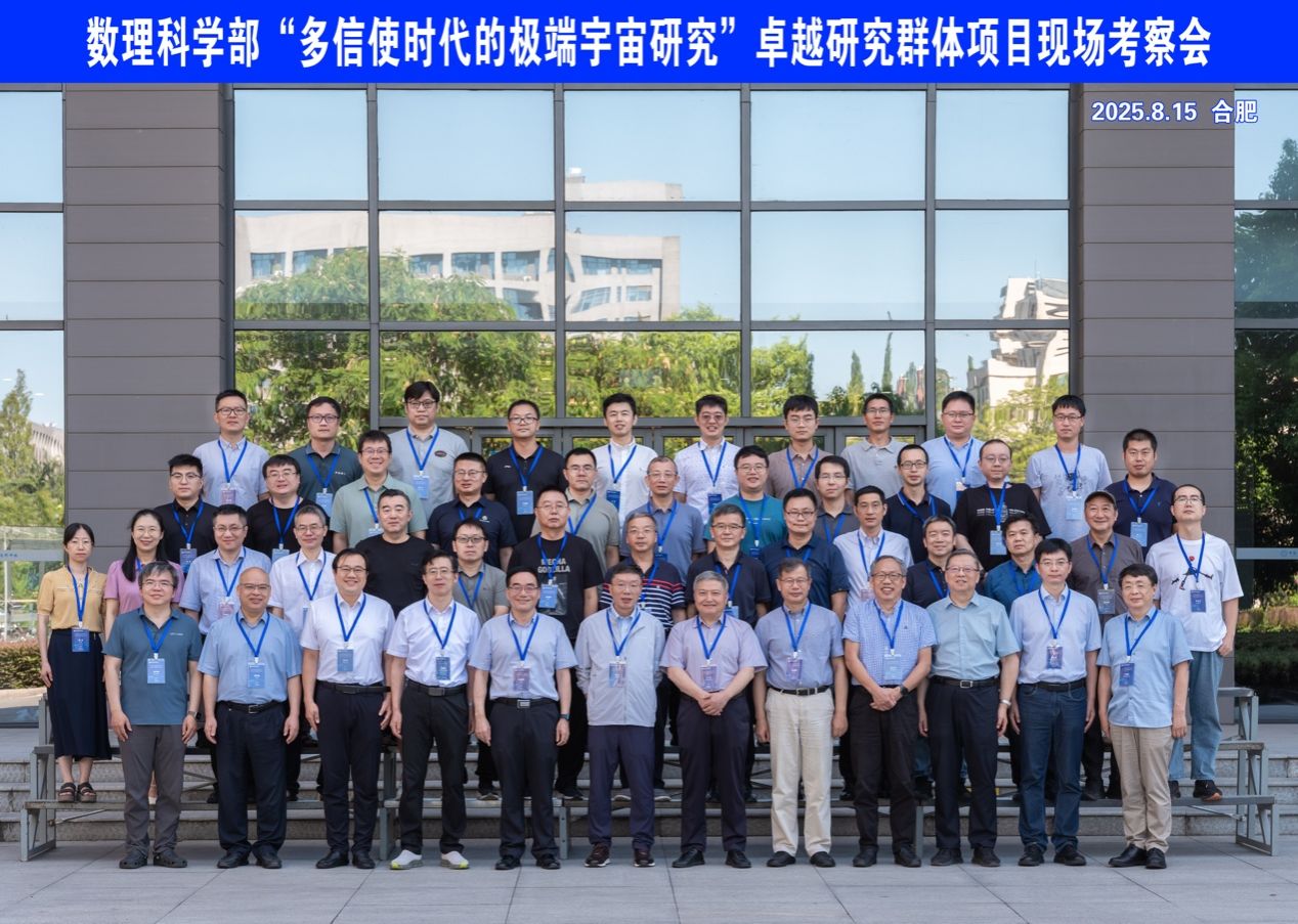 国家自然科学基金卓越研究群体项目“多信使时代的极端宇宙研究”现场考察会举行