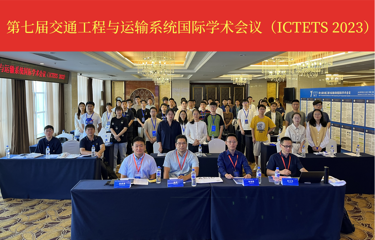 第九届交通工程与运输系统国际学术会议（ICTETS 2025）
