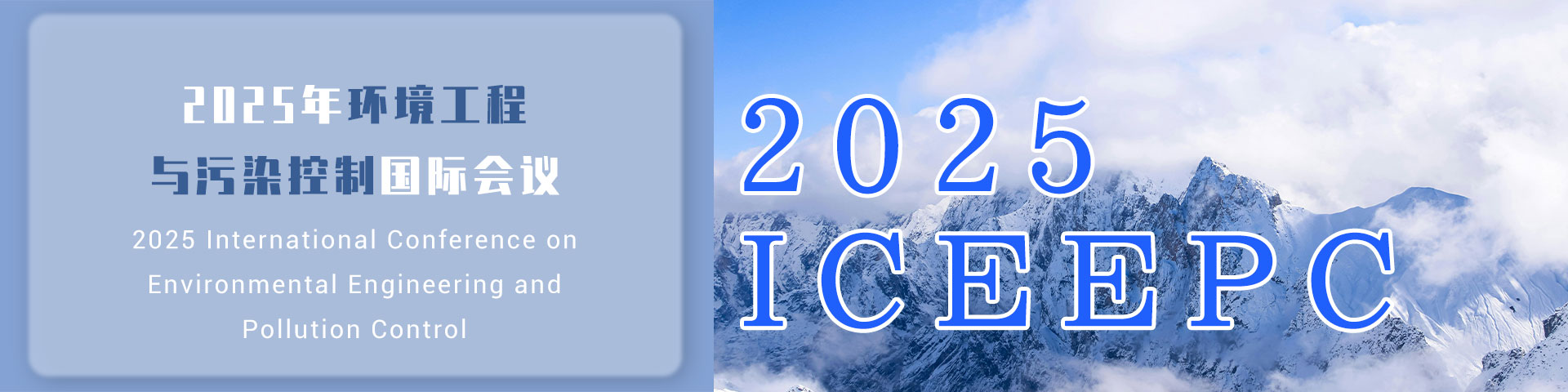 2025年环境工程与污染控制国际会议（ICEEPC 2025）