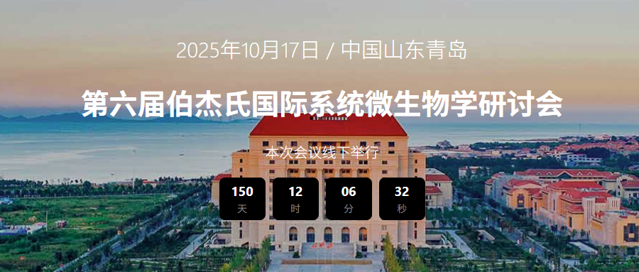 第六届伯杰氏国际系统微生物学研讨会