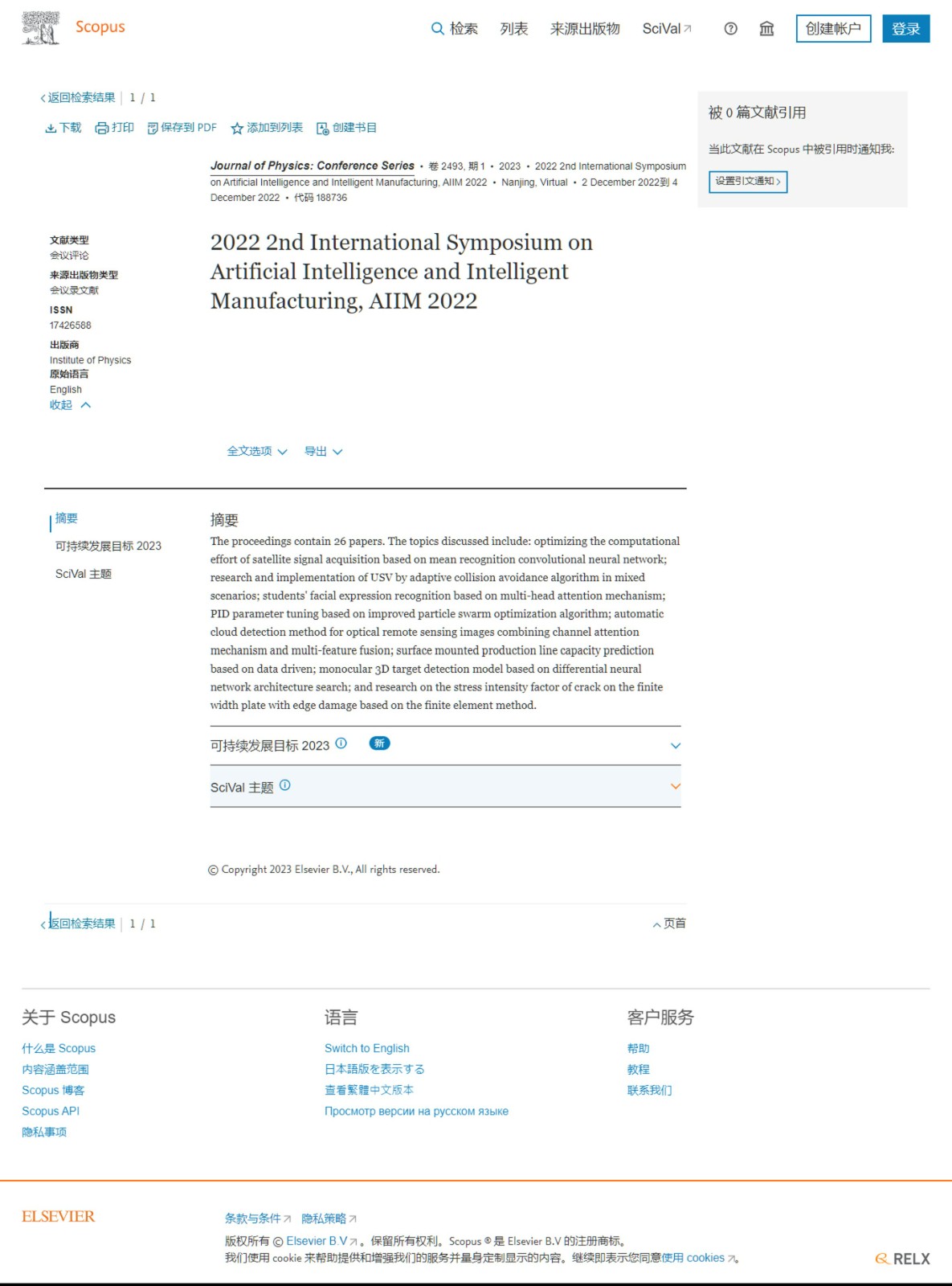 第五届人工智能与智能制造国际研讨会（AIIM 2025）