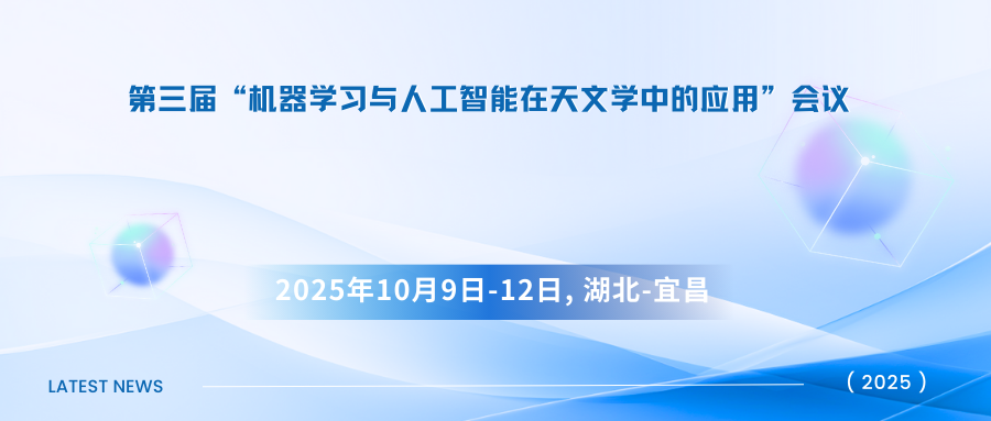 第三届“机器学习与人工智能在天文学中的应用”会议
