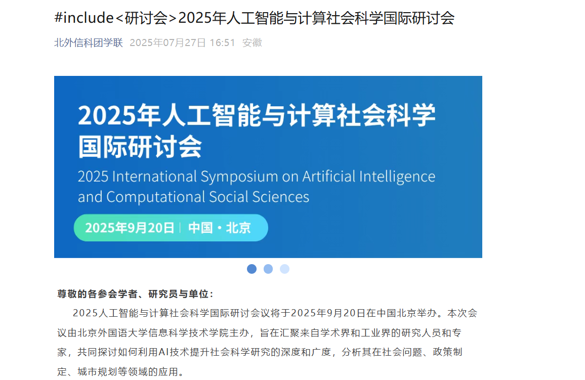 2025年人工智能与计算社会科学国际研讨会（AICSS 2025）