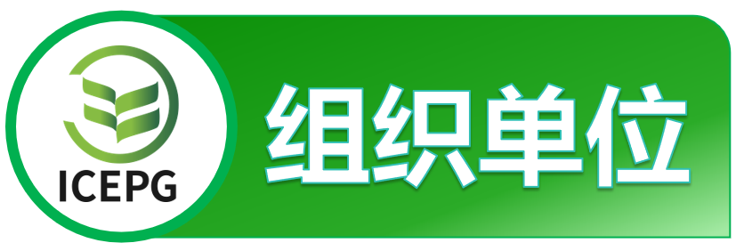 第七届IEEE能源、电力与电网国际学术会议（IEEE-ICEPG 2025）