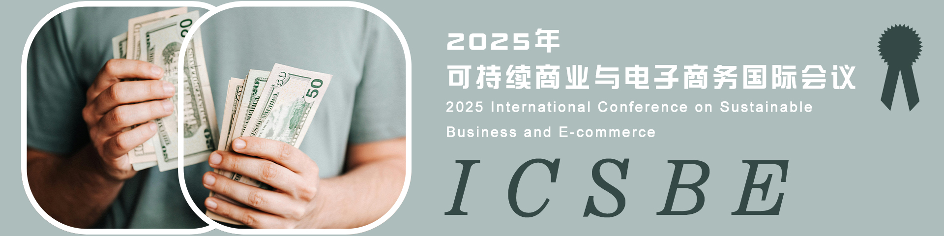 2025年可持续商业与电子商务国际会议（ICSBE 2025）