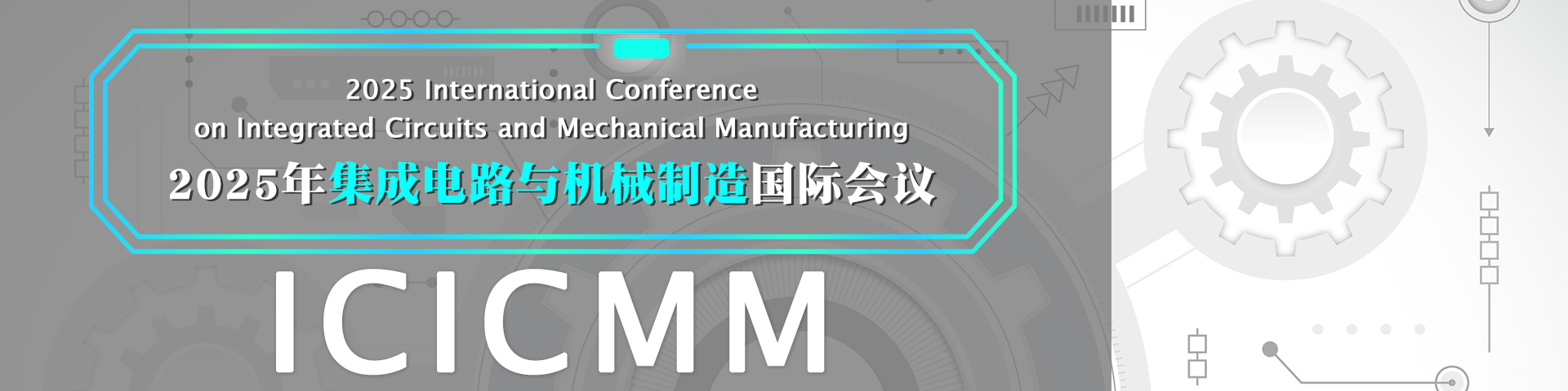 2025年集成电路与机械制造国际会议（ICICMM 2025）
