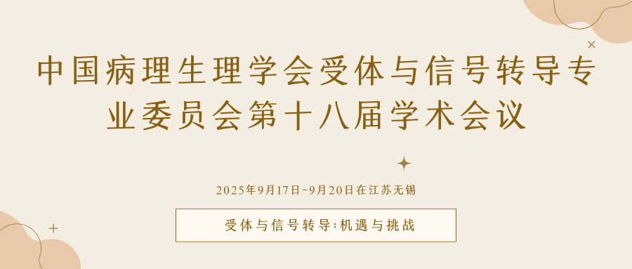 中国病理生理学会受体与信号转导专业委员会第十八届学术会议