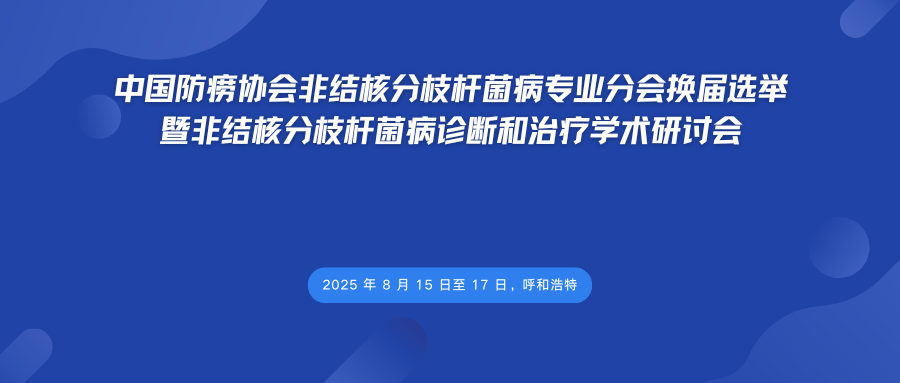 中国防痨协会非结核分枝杆菌病专业分会换届选举暨非结核分枝杆菌病诊断和治疗学术研讨会