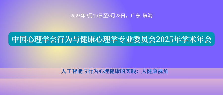 中国心理学会行为与健康心理学专业委员会2025年学术年会